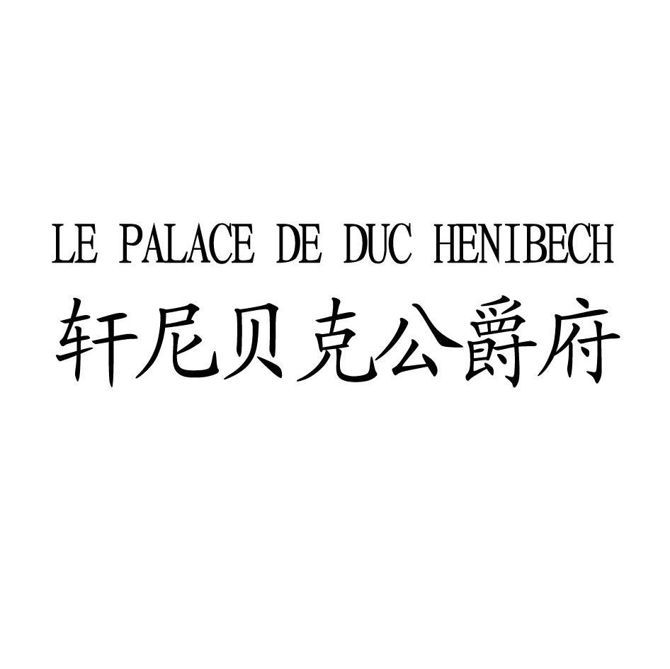 轩尼贝克公爵府 LE PALACE DE DUC HENIBECH