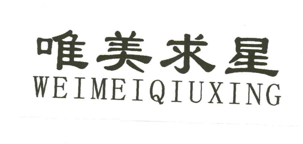 唯美求星
