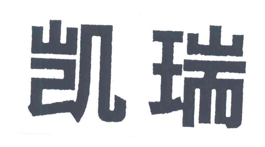 凯瑞