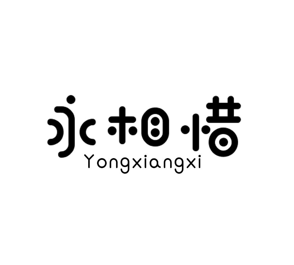 永相惜
