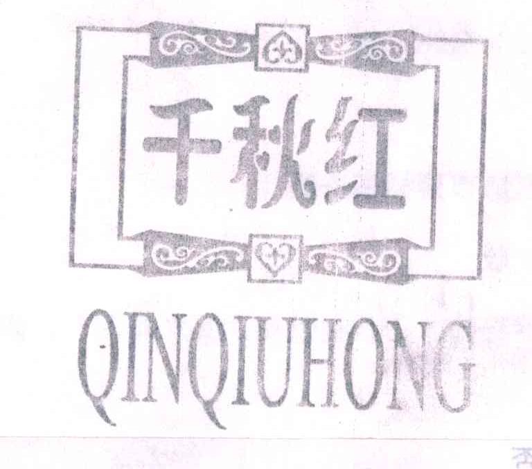 千秋红