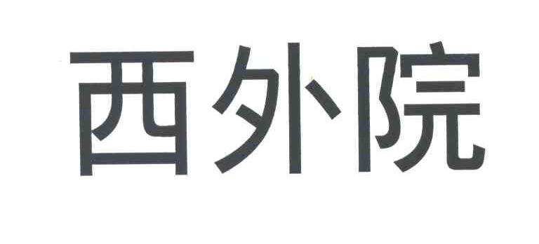 西外院