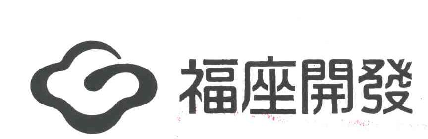 福座开发
