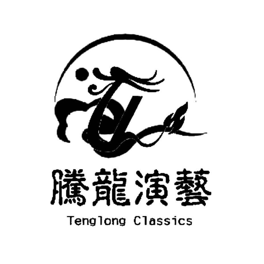腾龙演艺 TENG LONG CLASSICS