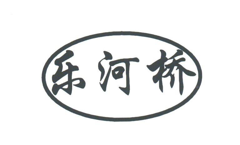 乐河桥