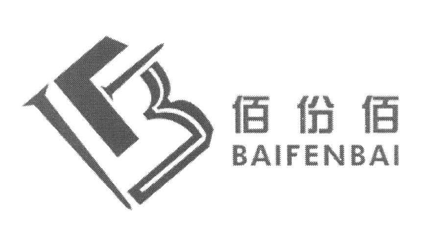 佰份佰