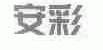 安彩