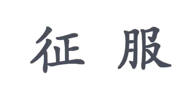 征服