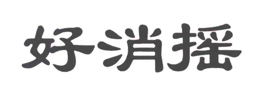 好消摇