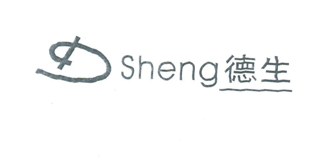 德生;SHENG
