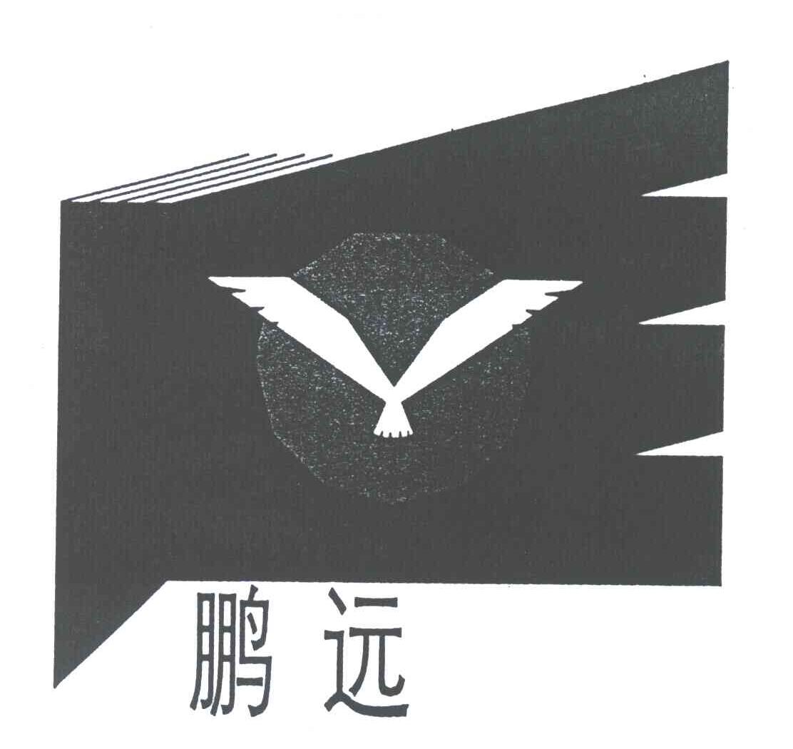 鹏远