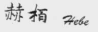 赫栢  HELE