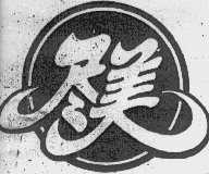 尽美