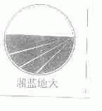 湘蓝地大