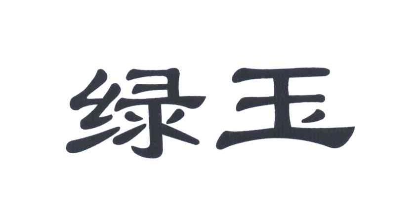 绿玉