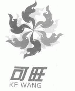 可旺