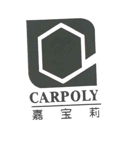 嘉宝莉CARPOLY