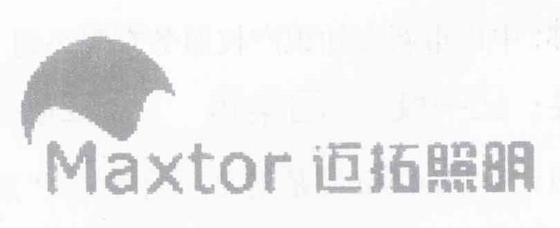 迈拓照明 MAXTOR