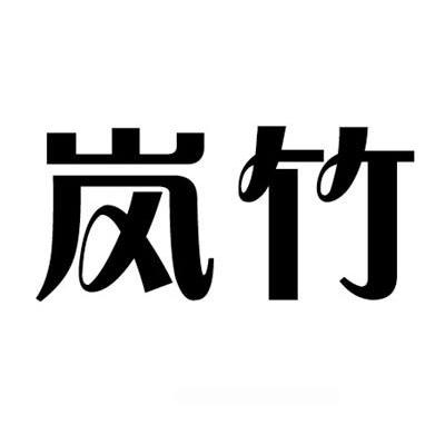 岚竹