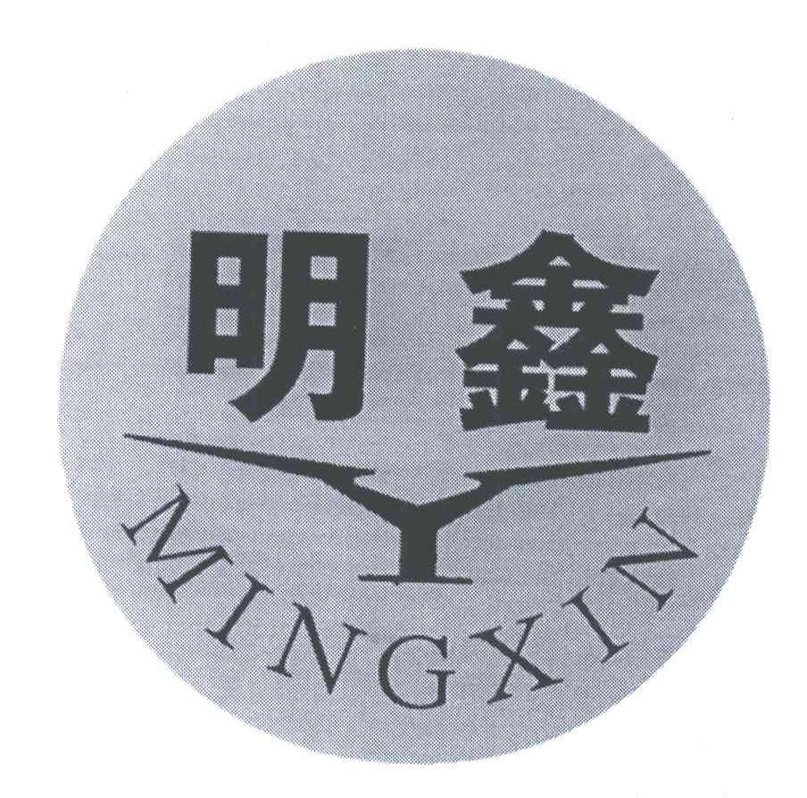 明鑫