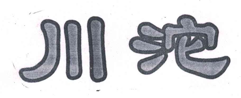 川沱