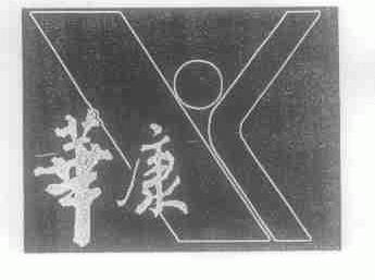 华康