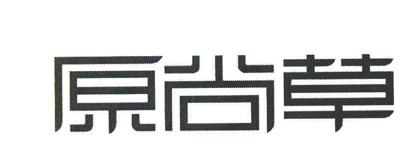 原尚草
