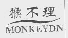 猴不理   MONKEYDN