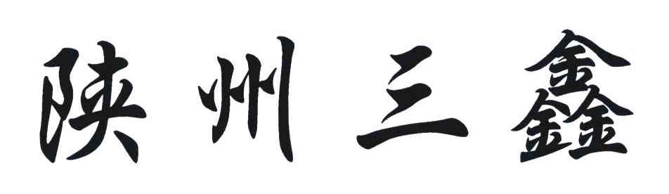 陕州三鑫