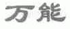万能