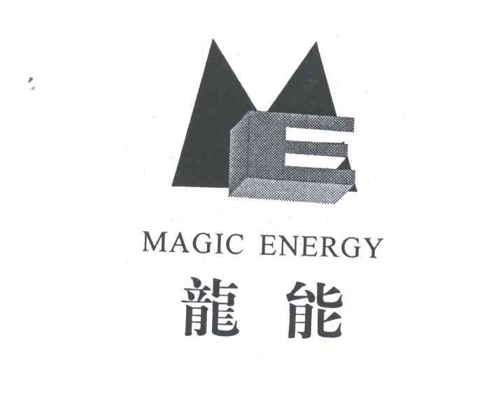 龙能;MAGIC ENERGY