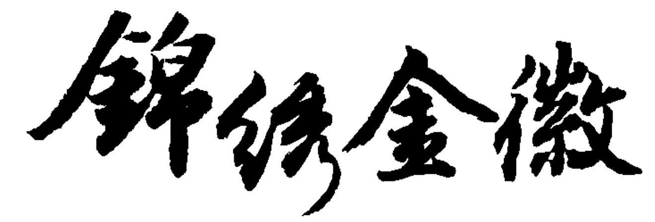 锦绣金徽