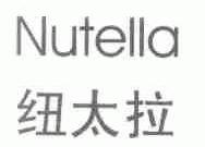 纽太拉;NUTELLA