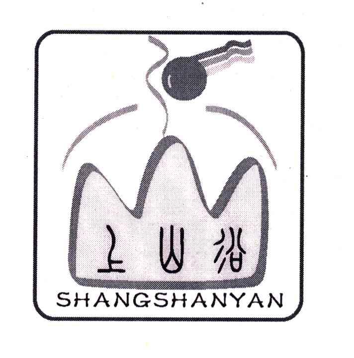 上山沿