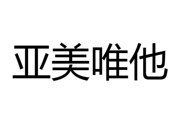亚美唯他