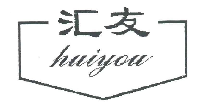 汇友