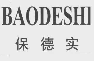 保德实