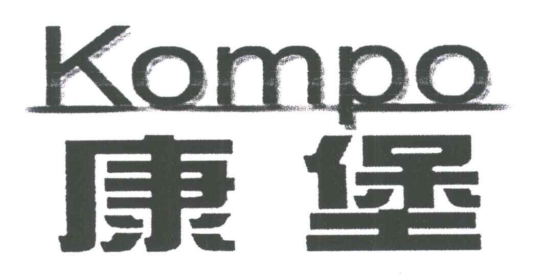 康堡;KOMPO