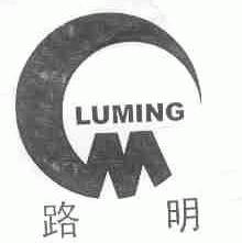 路明