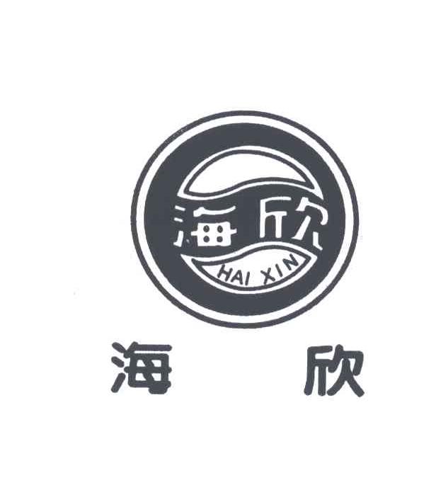 海欣