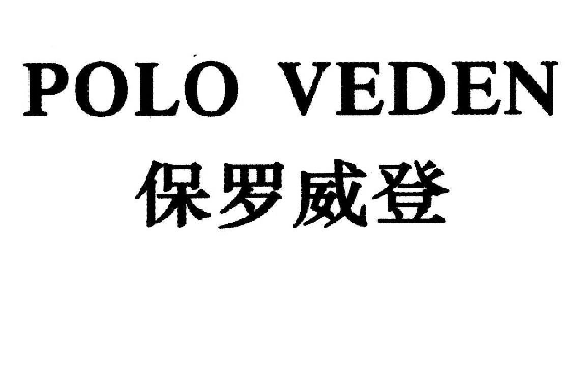 保罗威登 POLO VEDEN