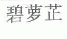 碧萝芷