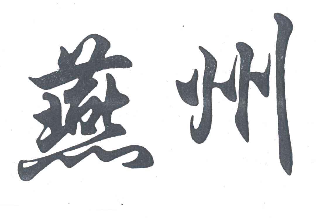 燕州