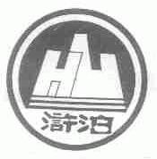 浒泊
