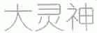 大灵神