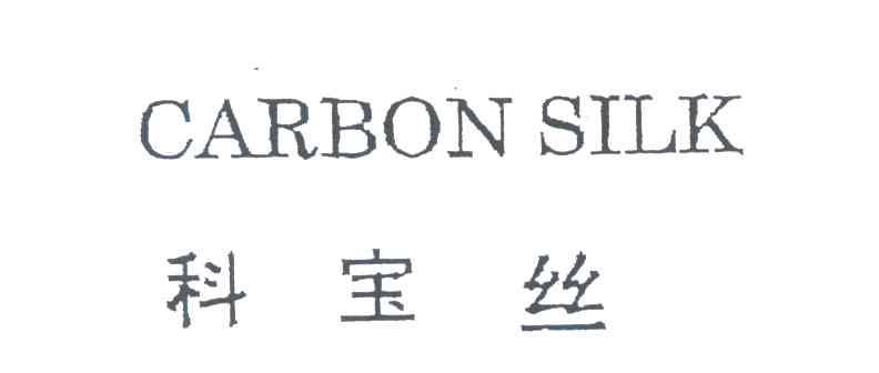科宝丝;CARBON SILK