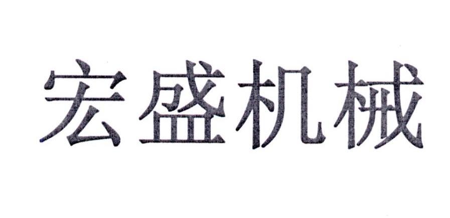 宏盛机械