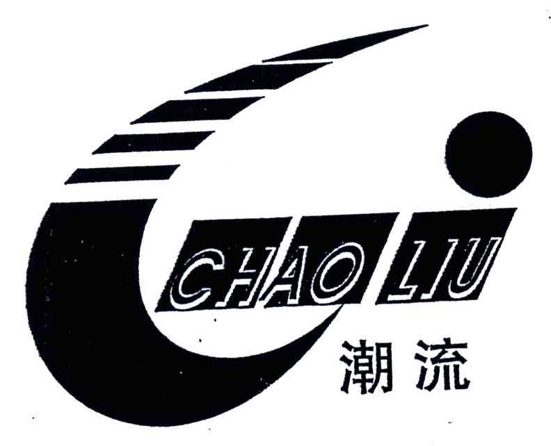 潮流