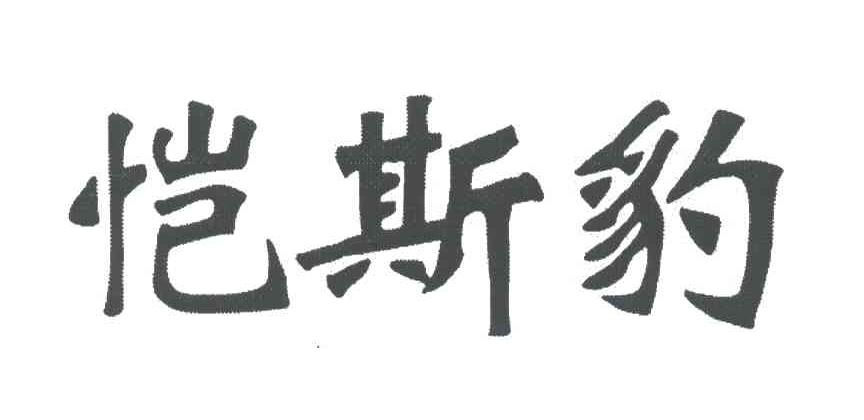 恺斯豹