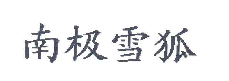 南极雪狐